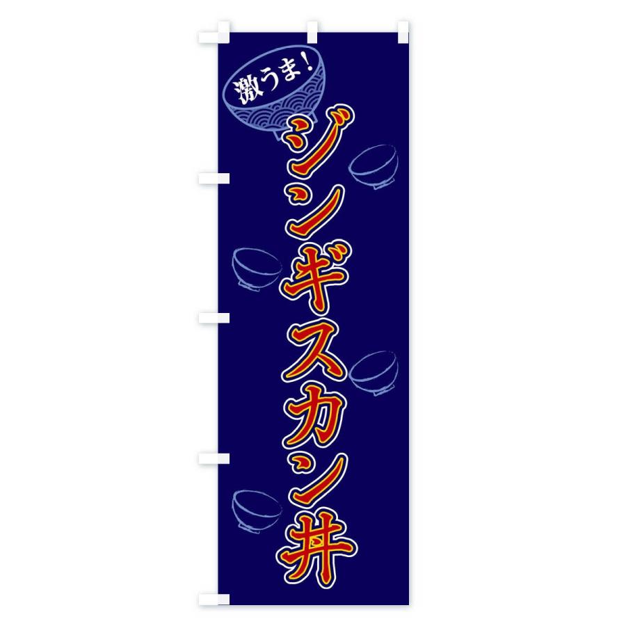 のぼり旗 ジンギスカン丼｜goods-pro｜02