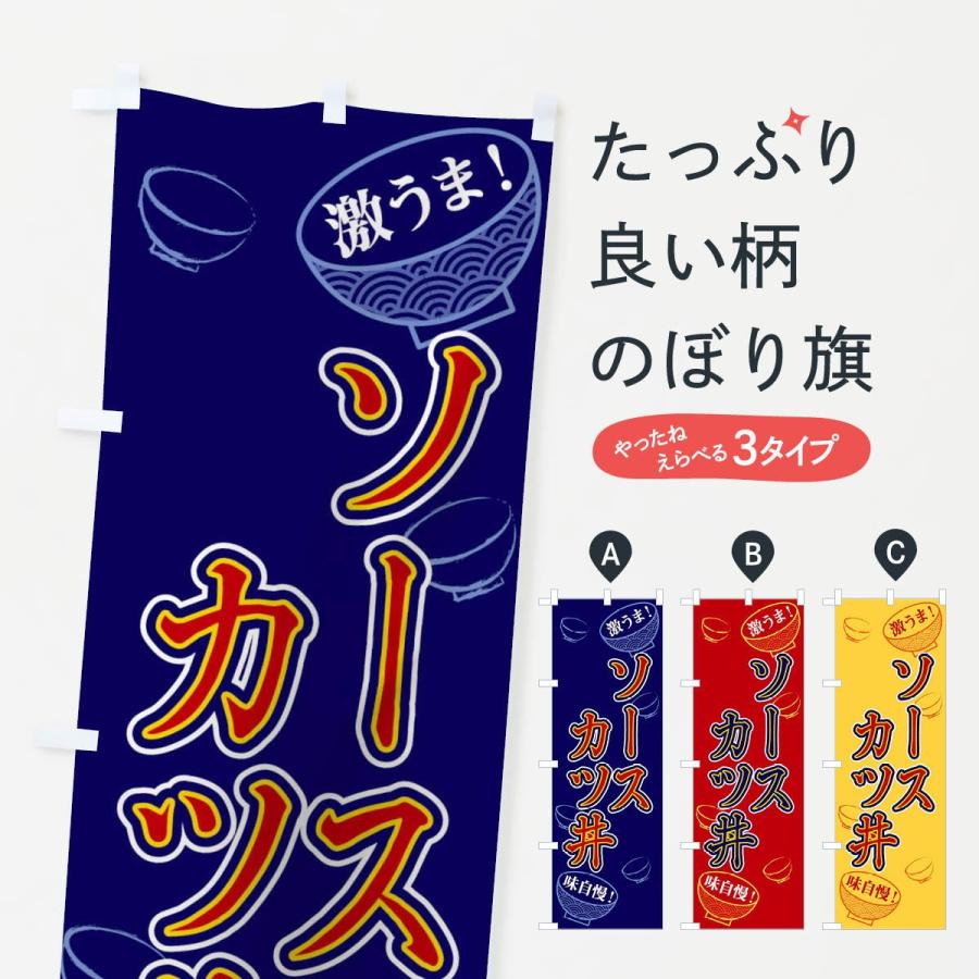 のぼり旗 ソースカツ丼 | 