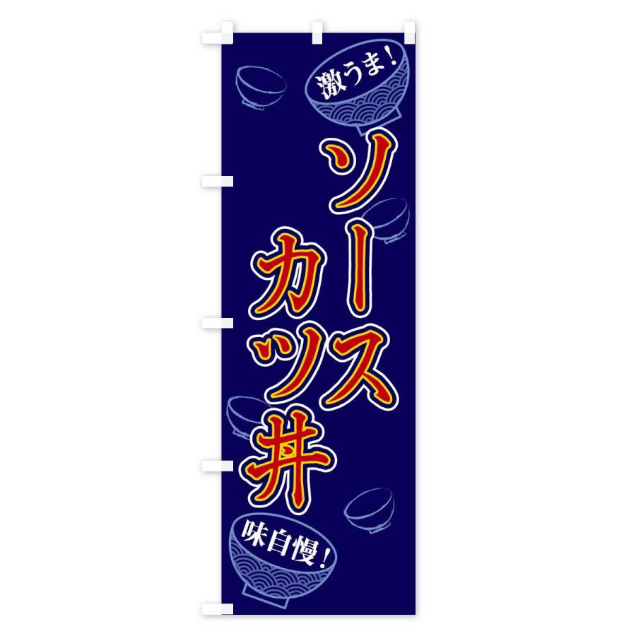 のぼり旗 ソースカツ丼 |  | 01