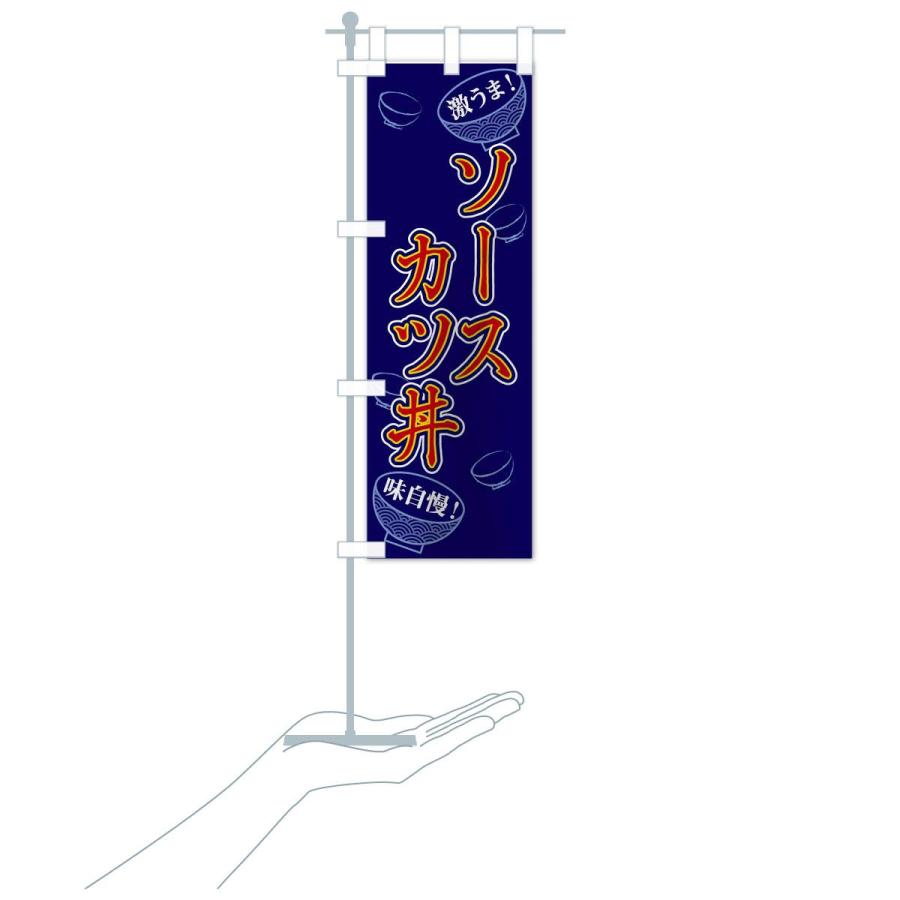 のぼり旗 ソースカツ丼 |  | 15