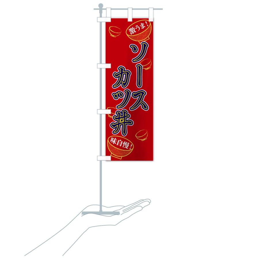 のぼり旗 ソースカツ丼 |  | 16