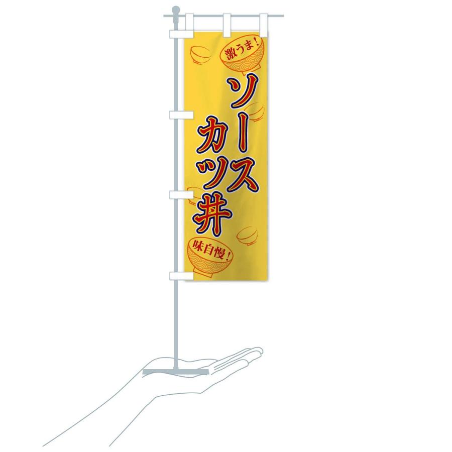のぼり旗 ソースカツ丼 |  | 17