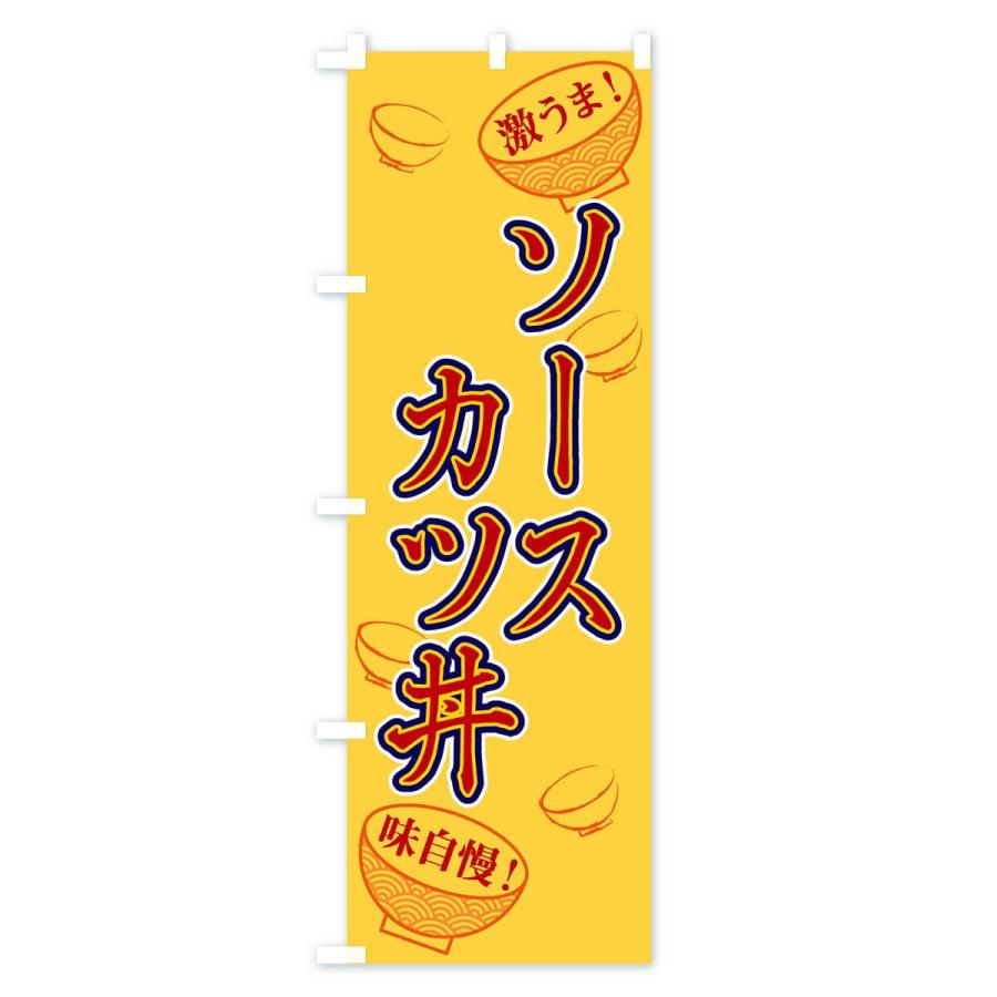 のぼり旗 ソースカツ丼 |  | 03