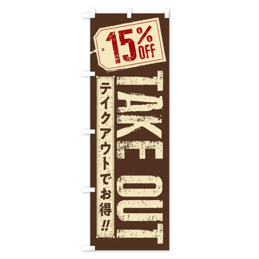 のぼり旗 15% OFF TAKEOUT｜goods-pro｜03