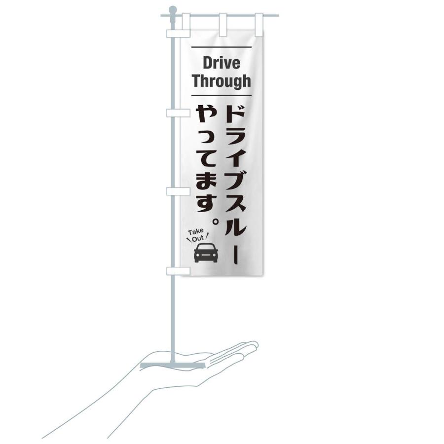 のぼり旗 ドライブスルーやってます |  | 15