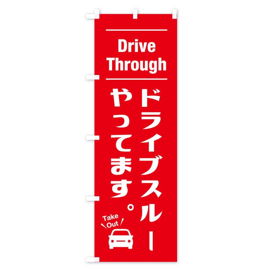 のぼり旗 ドライブスルーやってます |  | 02