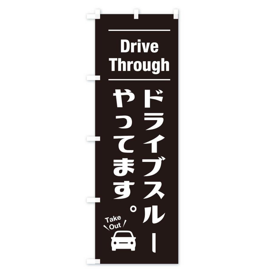 のぼり旗 ドライブスルーやってます |  | 03