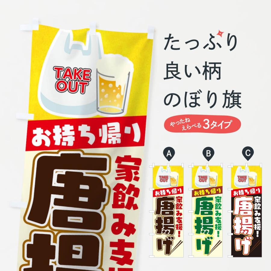 のぼり旗 唐揚げお持ち帰り | 