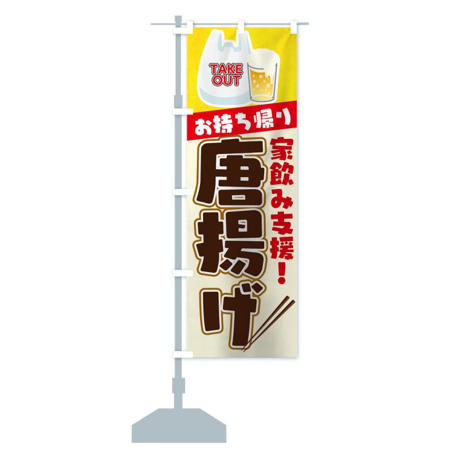 のぼり旗 唐揚げお持ち帰り |  | 12