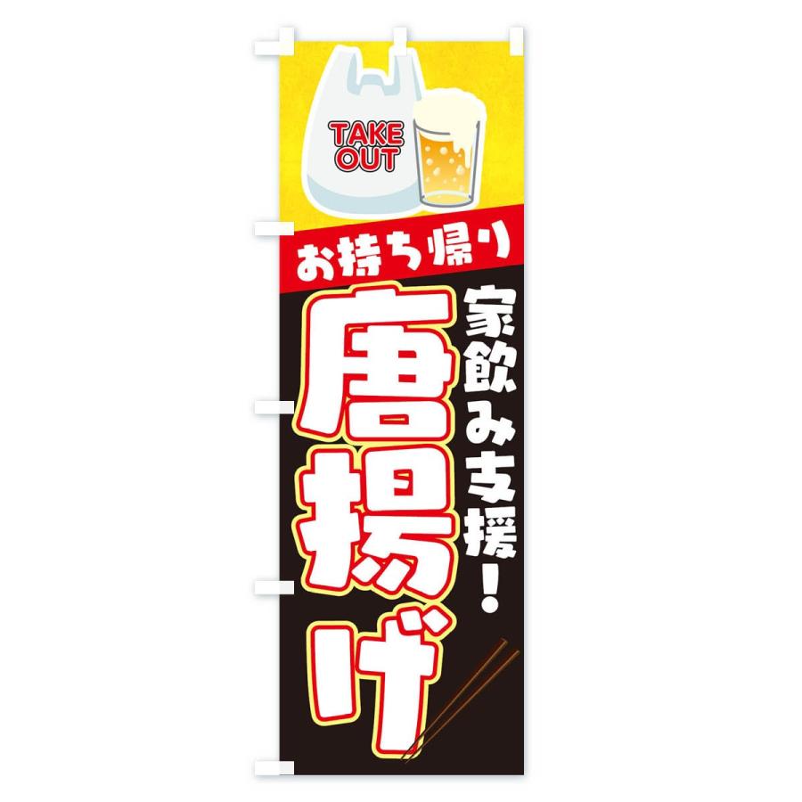 のぼり旗 唐揚げお持ち帰り |  | 03