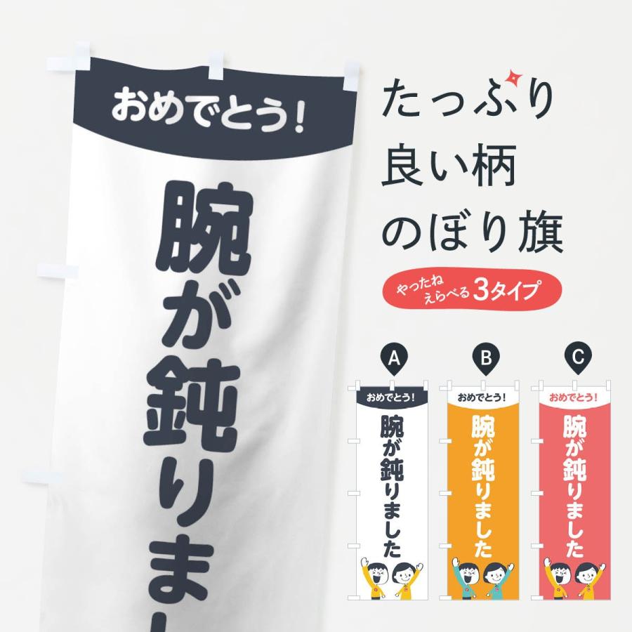 のぼり旗 腕が鈍りました : のぼり旗 グッズプロ - 通販 - Yahoo