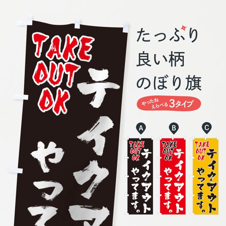 のぼり旗 テイクアウトやってます | 