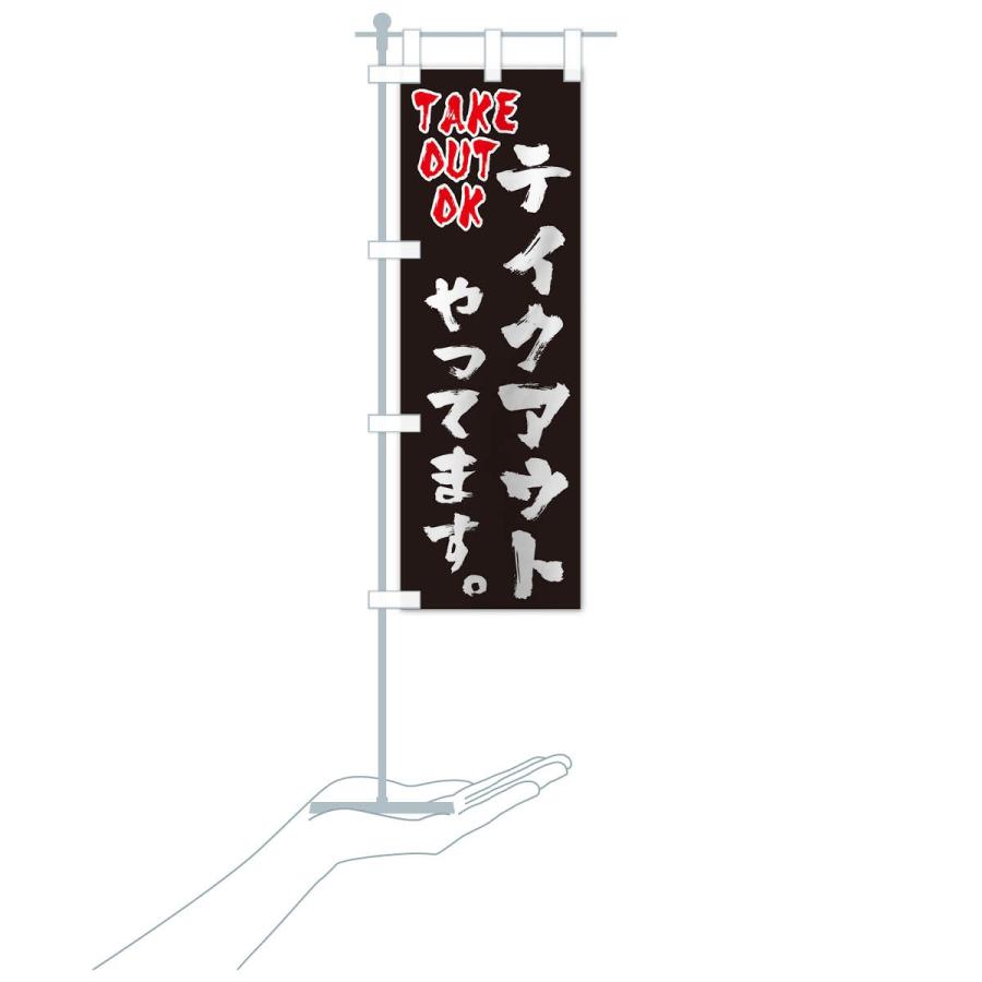 のぼり旗 テイクアウトやってます |  | 15