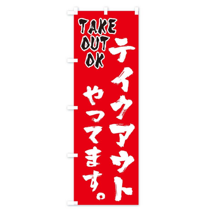 のぼり旗 テイクアウトやってます |  | 02