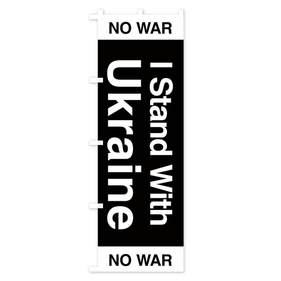 のぼり旗 I Stand With Ukraine no war｜goods-pro｜03