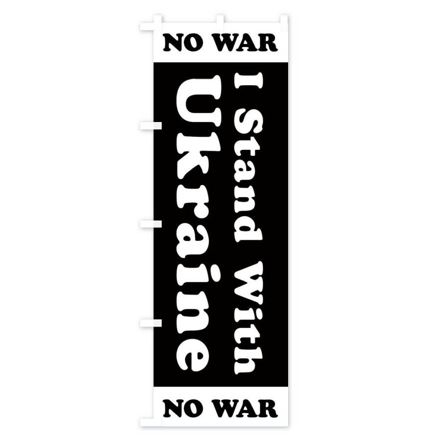 のぼり旗 I Stand With Ukraine no war｜goods-pro｜03