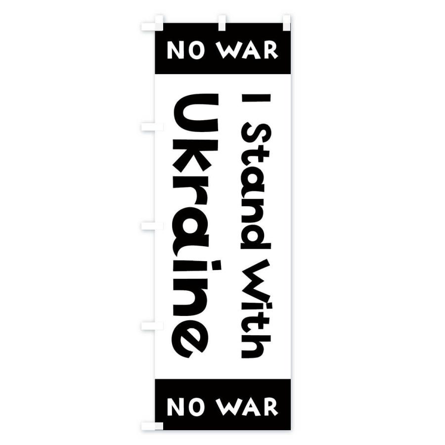 のぼり旗 I Stand With Ukraine no war｜goods-pro｜02