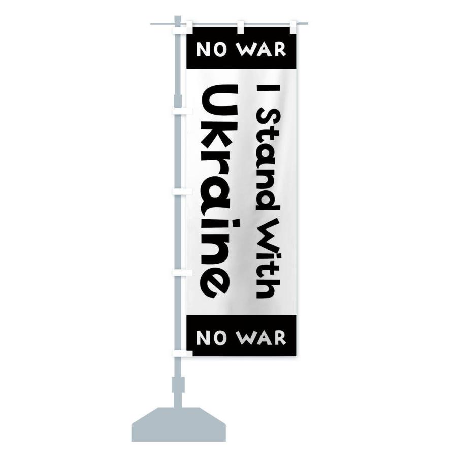 のぼり旗 I Stand With Ukraine no war｜goods-pro｜14