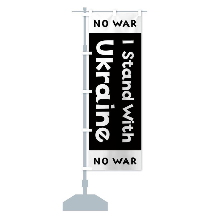 のぼり旗 I Stand With Ukraine no war｜goods-pro｜15