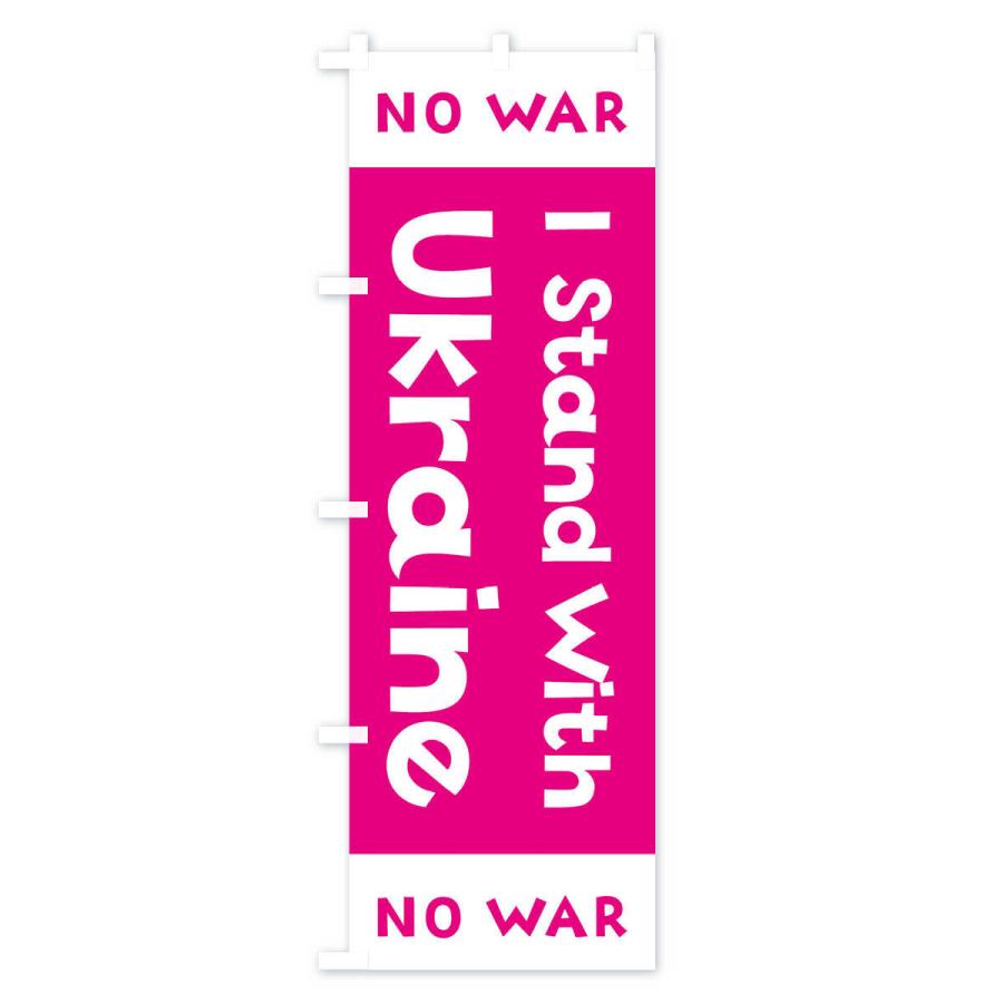 のぼり旗 I Stand With Ukraine no war｜goods-pro｜04
