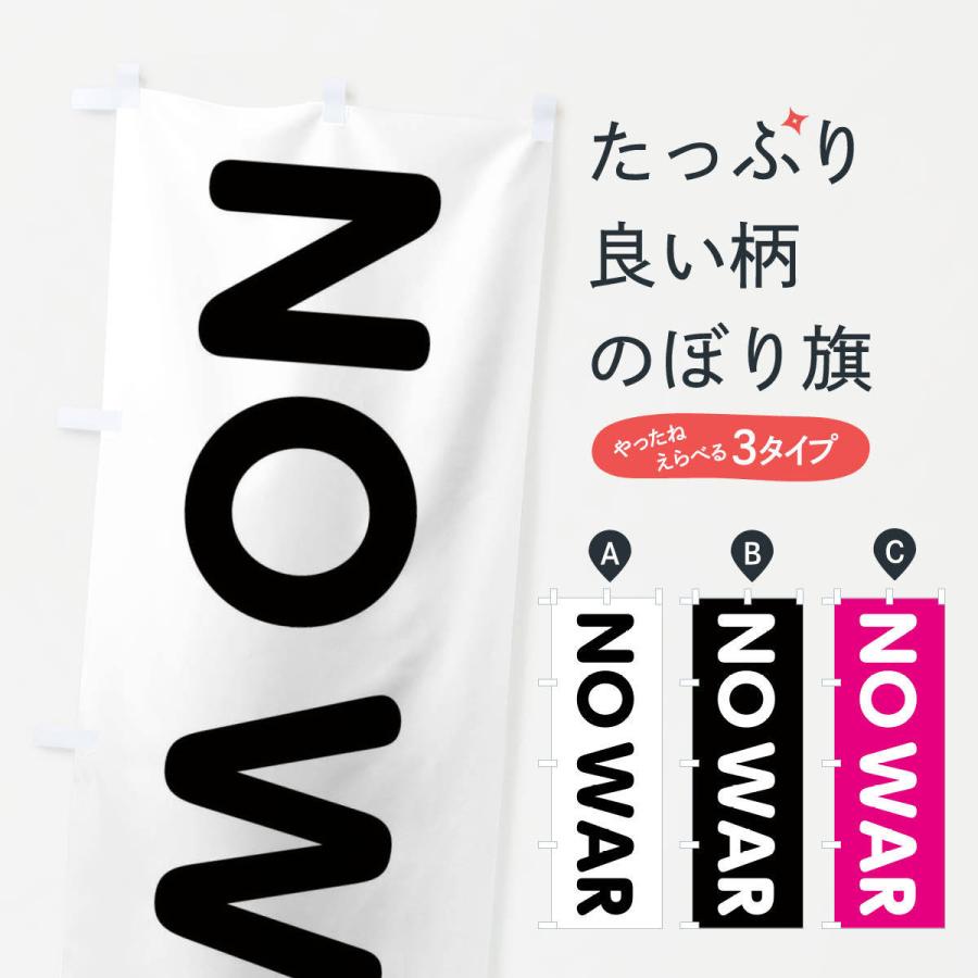 のぼり旗 no war｜goods-pro