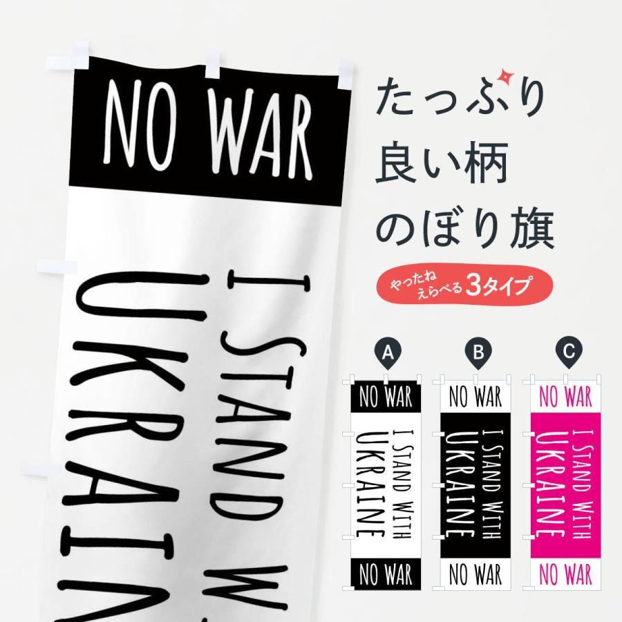 のぼり旗 I Stand With Ukraine no war｜goods-pro