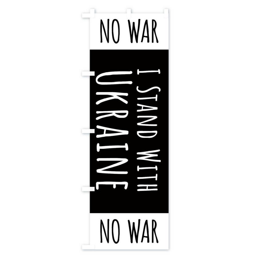 のぼり旗 I Stand With Ukraine no war｜goods-pro｜03