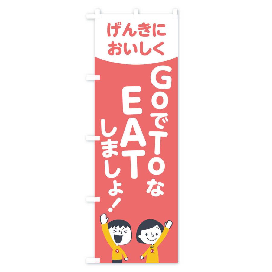 のぼり旗 GO TO EAT｜goods-pro｜04