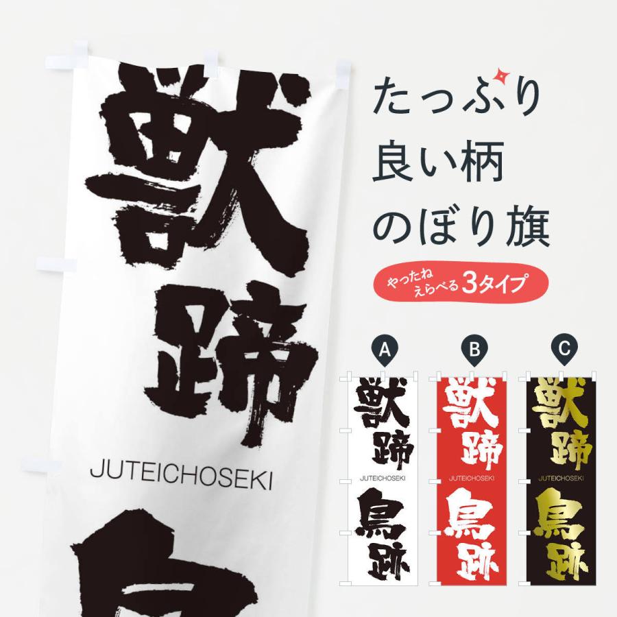 のぼり旗 獣蹄鳥跡 | 