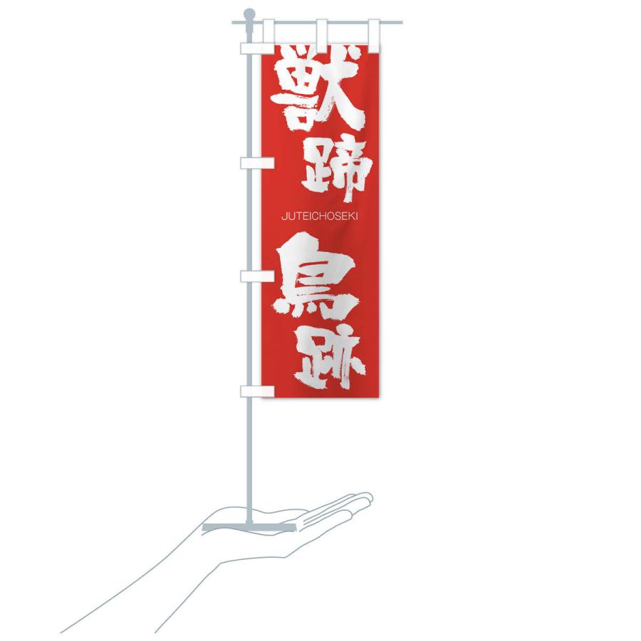 のぼり旗 獣蹄鳥跡 |  | 17