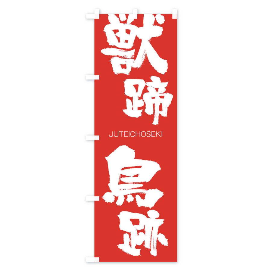 のぼり旗 獣蹄鳥跡 |  | 02