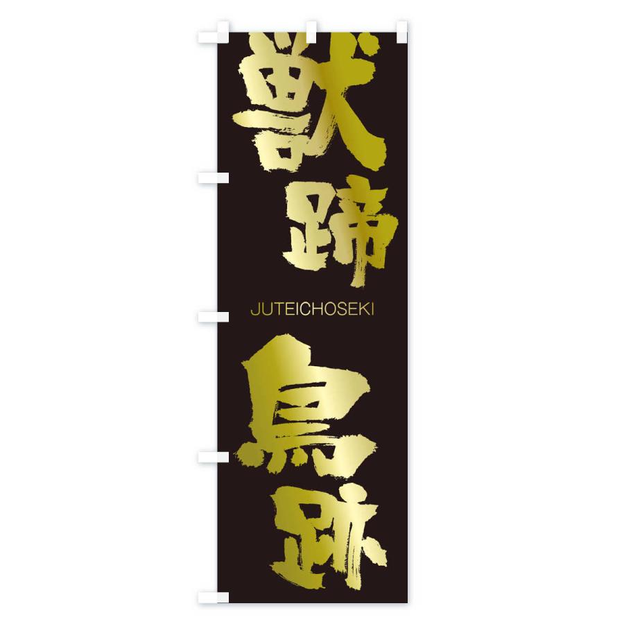 のぼり旗 獣蹄鳥跡 |  | 03