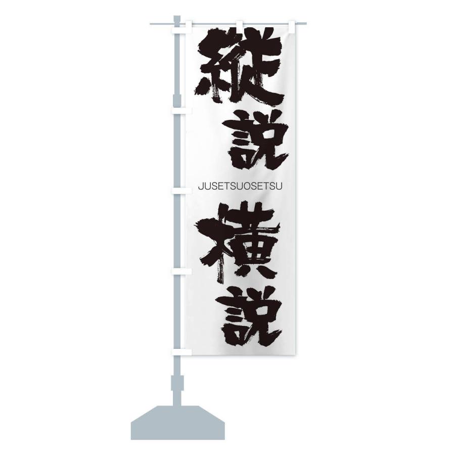 のぼり旗 縦説横説 : のぼり旗 グッズプロ - 通販 - Yahoo!ショッピング