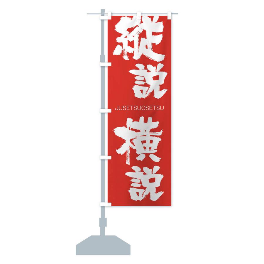 のぼり旗 縦説横説 : のぼり旗 グッズプロ - 通販 - Yahoo!ショッピング