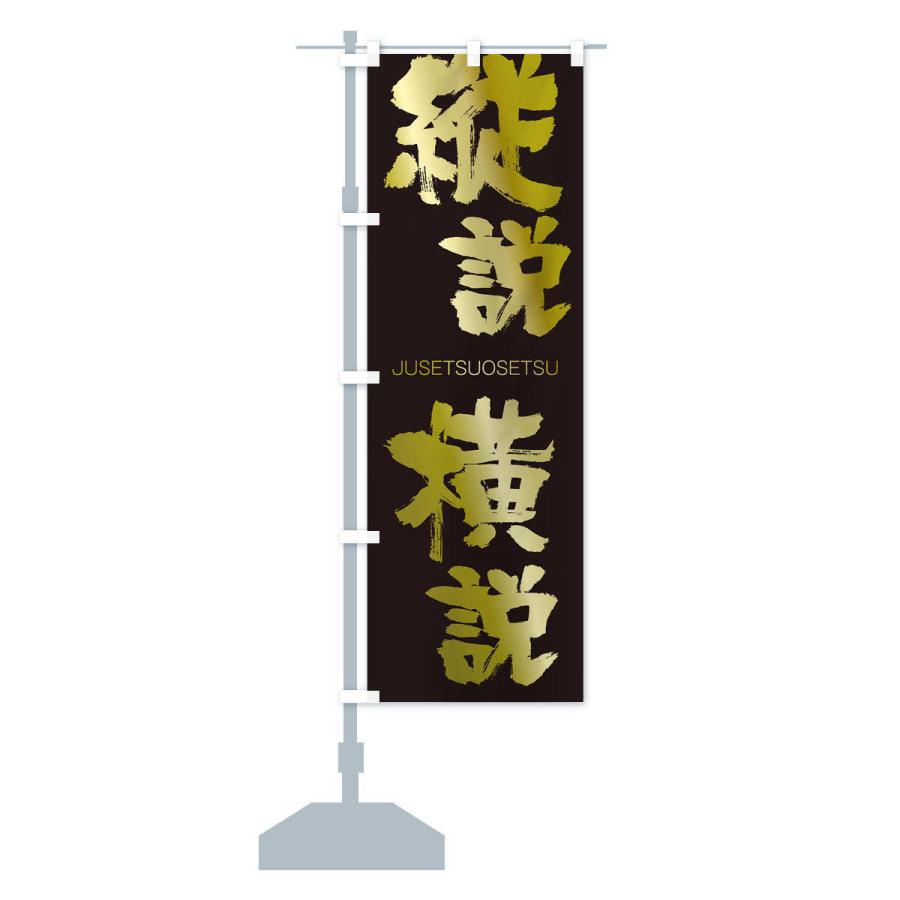 のぼり旗 縦説横説 : のぼり旗 グッズプロ - 通販 - Yahoo!ショッピング