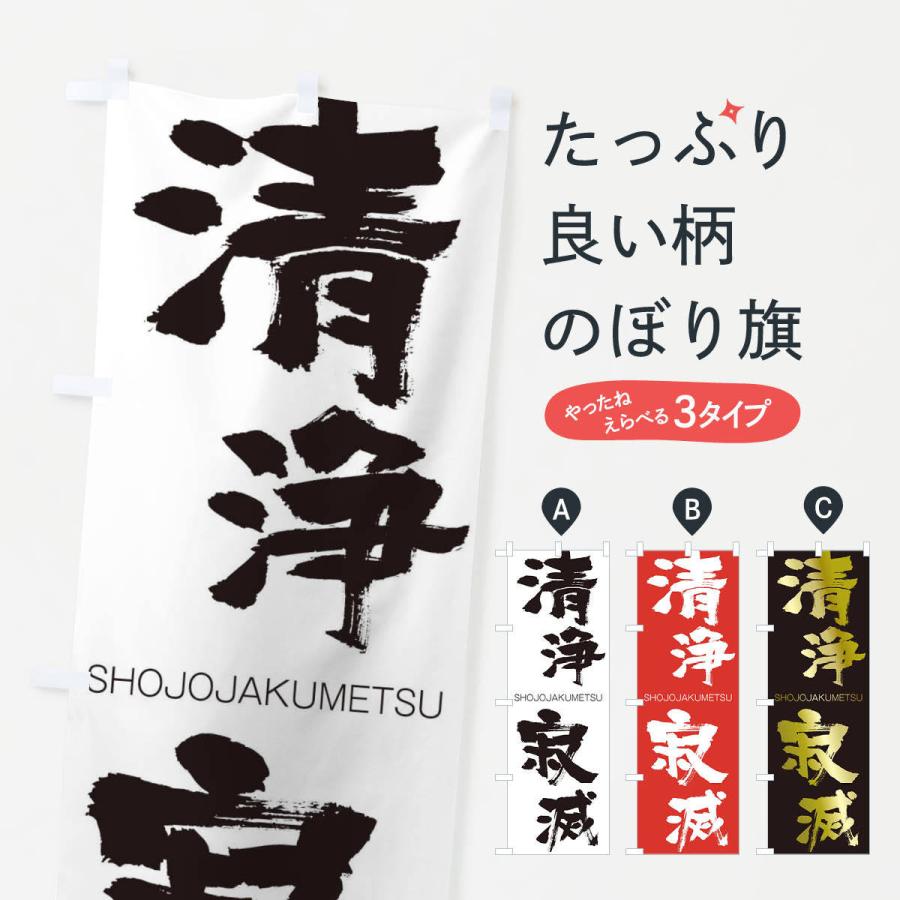のぼり旗 清浄寂滅 | 