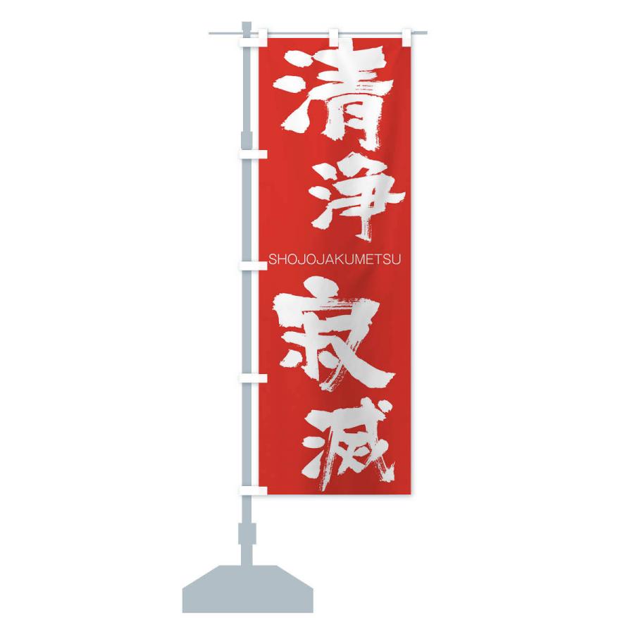 のぼり旗 清浄寂滅 |  | 13