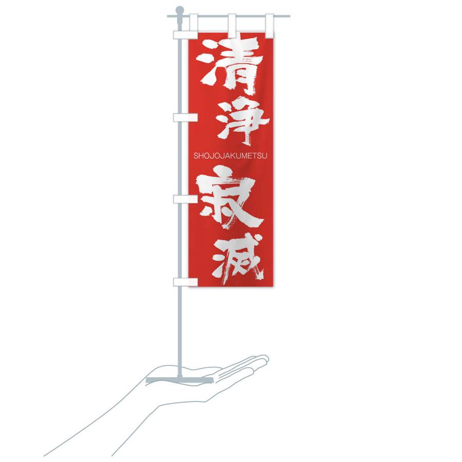 のぼり旗 清浄寂滅 |  | 16