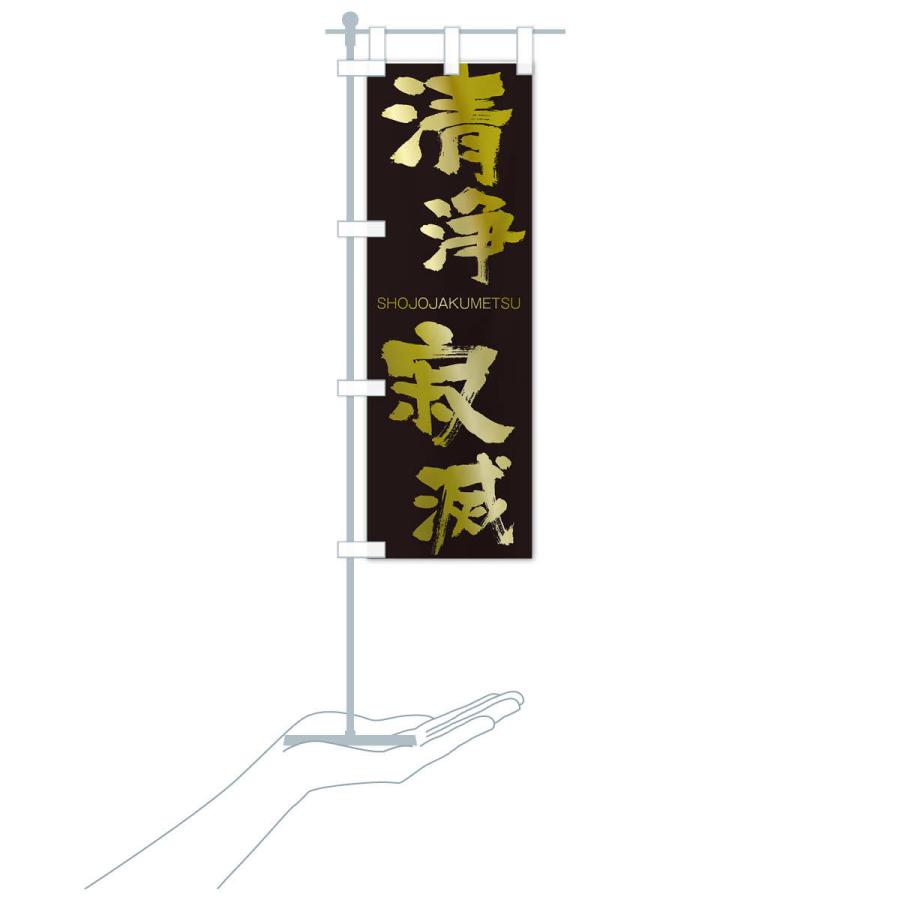 のぼり旗 清浄寂滅 |  | 17