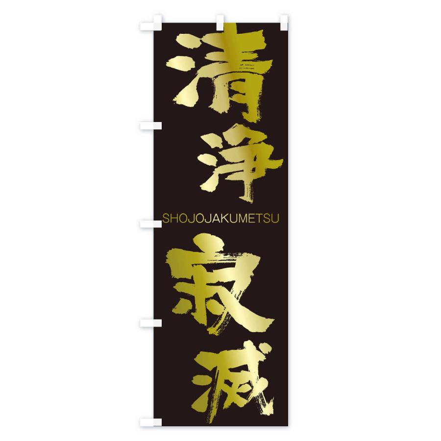 のぼり旗 清浄寂滅 |  | 03