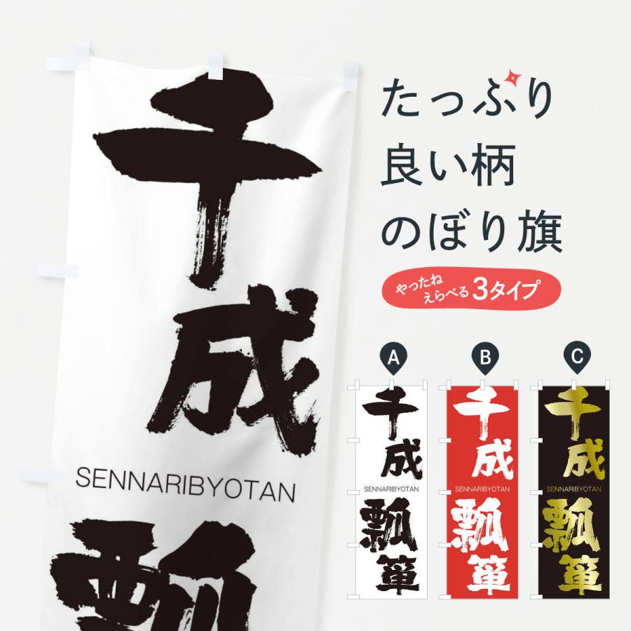 のぼり旗 千成瓢箪 : のぼり旗 グッズプロ - 通販 - Yahoo!ショッピング