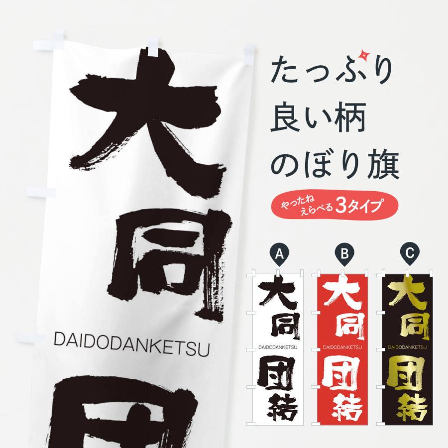 のぼり旗 大同団結 | 