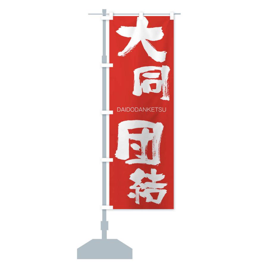のぼり旗 大同団結 |  | 13