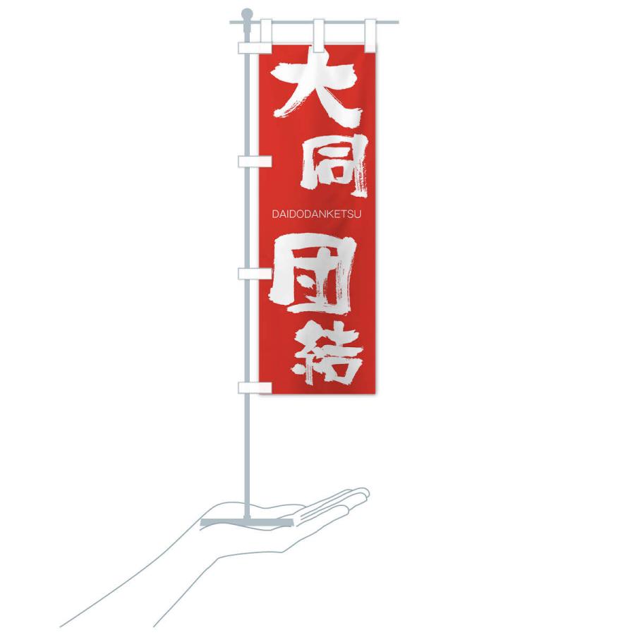 のぼり旗 大同団結 |  | 16
