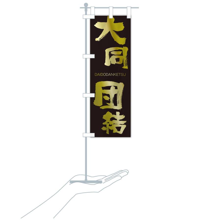 のぼり旗 大同団結 |  | 17