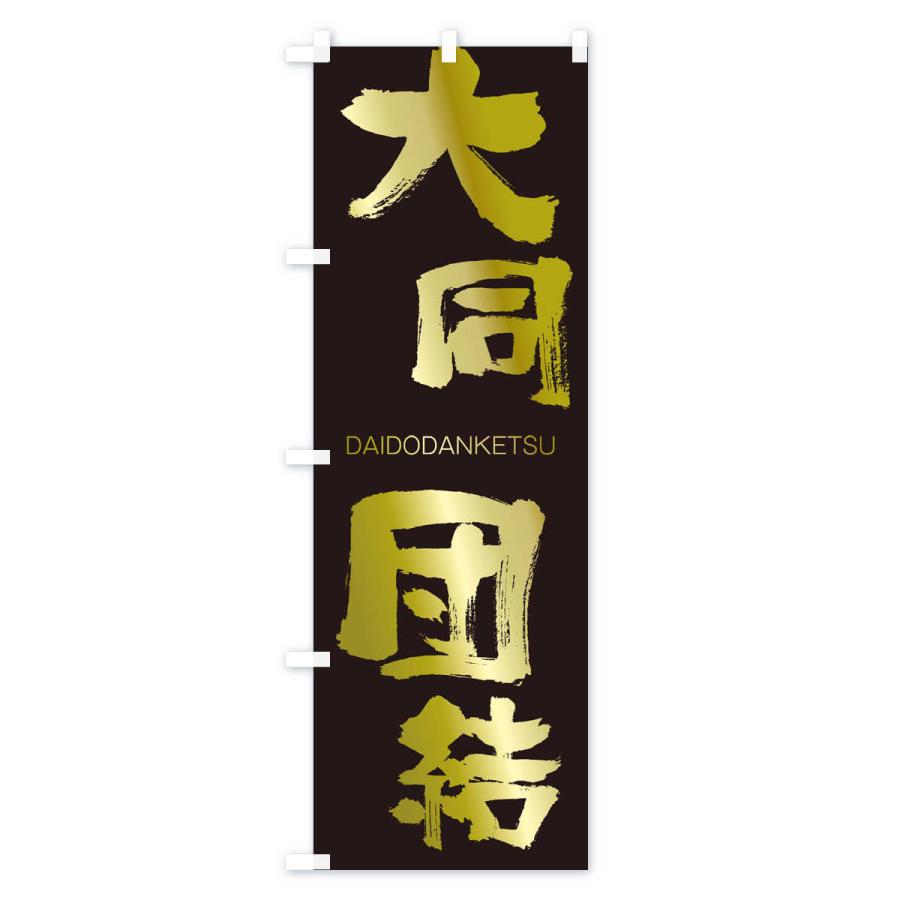 のぼり旗 大同団結 |  | 03