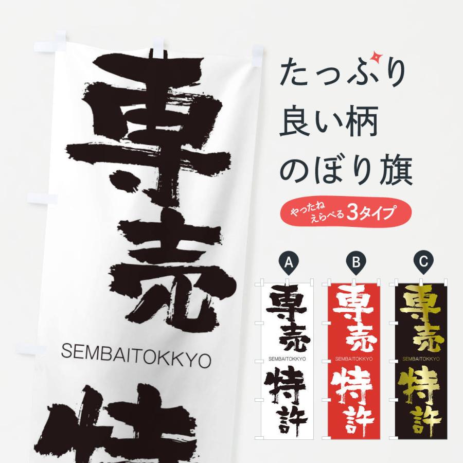 のぼり旗 専売特許 | 