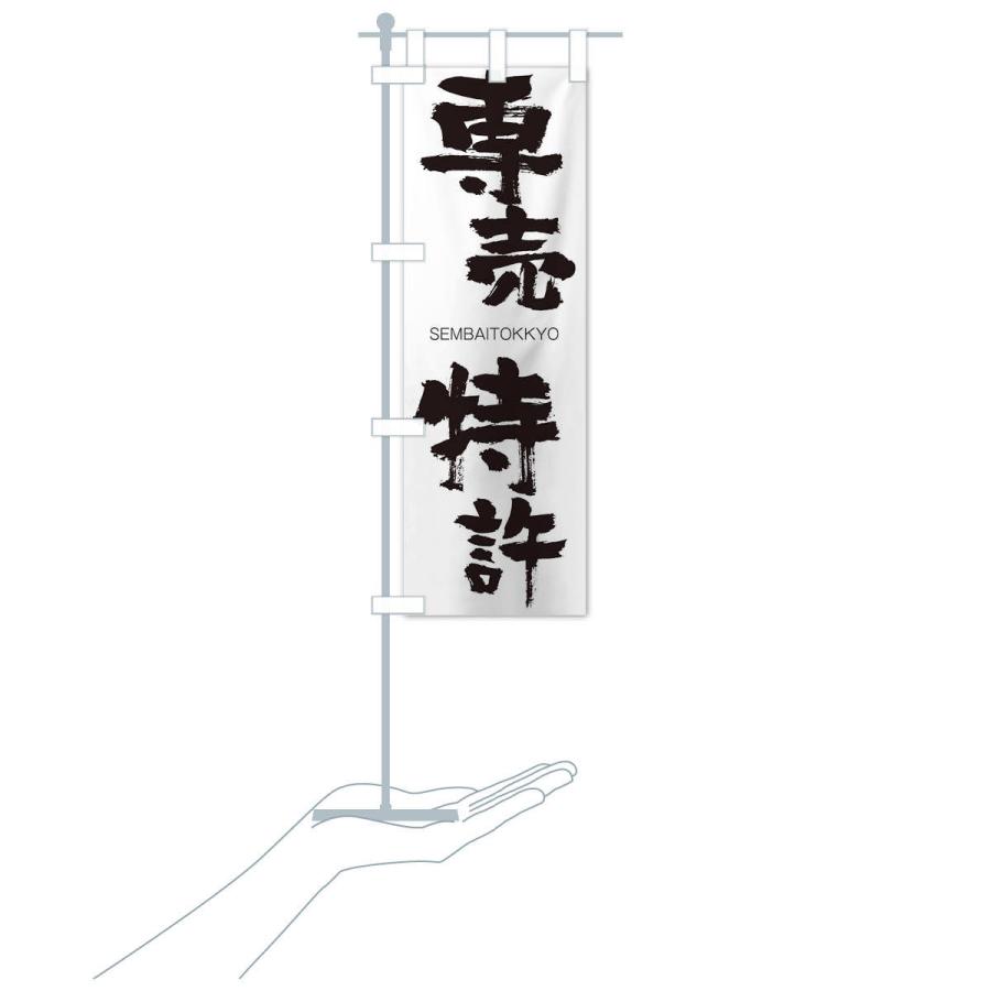 のぼり旗 専売特許 |  | 15