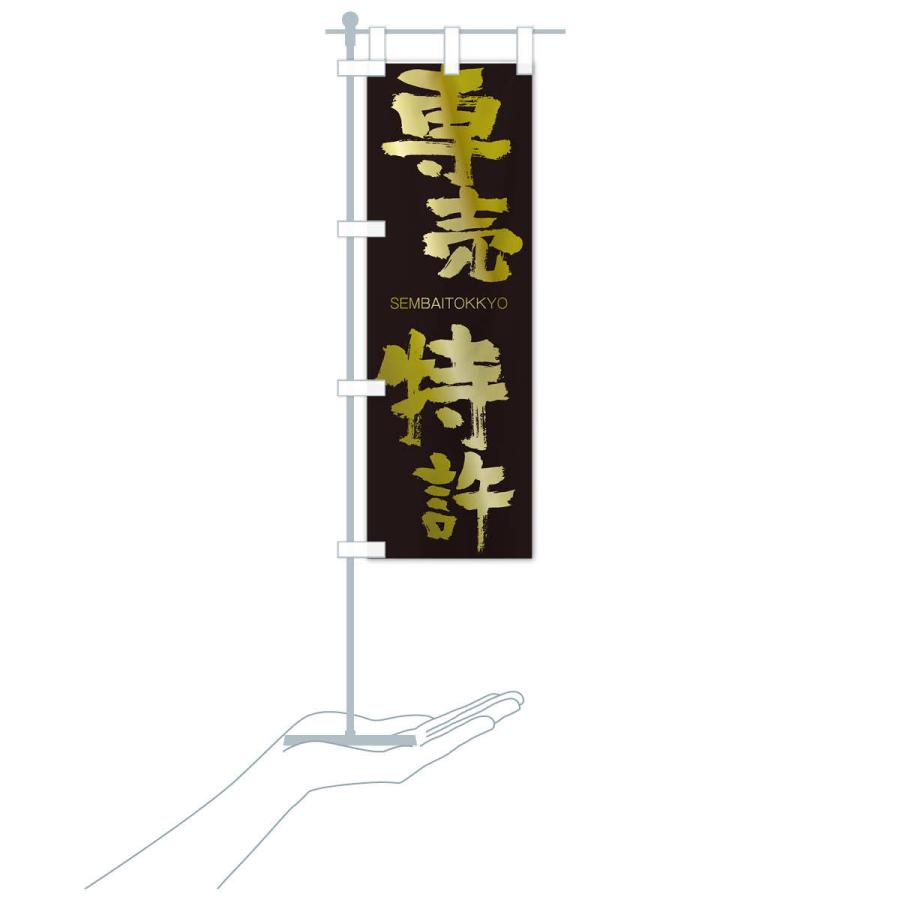 のぼり旗 専売特許 |  | 17