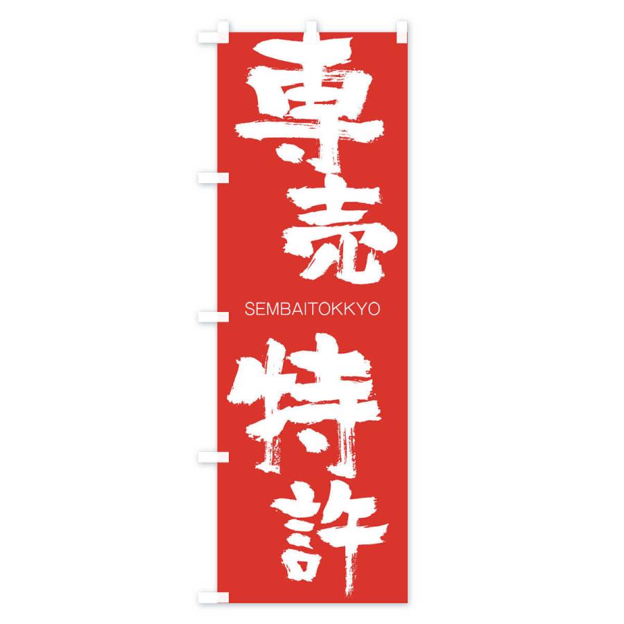 のぼり旗 専売特許 |  | 02